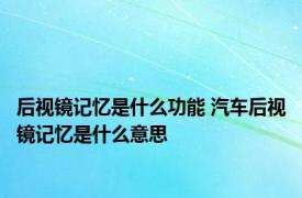 后视镜记忆是什么功能 汽车后视镜记忆是什么意思