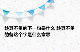 趁其不备的下一句是什么 趁其不备的备这个字是什么意思