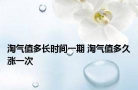 淘气值多长时间一期 淘气值多久涨一次