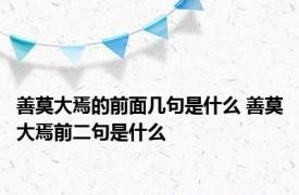 善莫大焉的前面几句是什么 善莫大焉前二句是什么