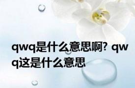 qwq是什么意思啊? qwq这是什么意思