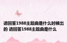 请回答1988主题曲是什么时候出的 请回答1988主题曲是什么