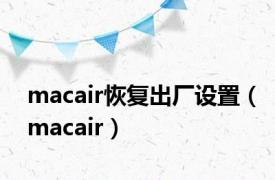 macair恢复出厂设置（macair）