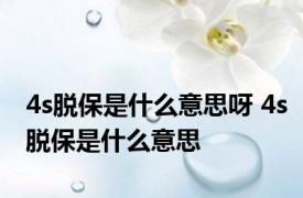 4s脱保是什么意思呀 4s脱保是什么意思