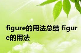 figure的用法总结 figure的用法