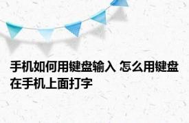 手机如何用键盘输入 怎么用键盘在手机上面打字