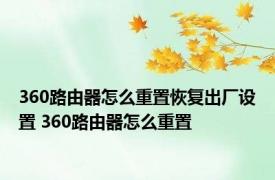 360路由器怎么重置恢复出厂设置 360路由器怎么重置