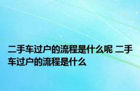 二手车过户的流程是什么呢 二手车过户的流程是什么