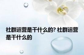 社群运营是干什么的? 社群运营是干什么的