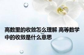 高数里的收敛怎么理解 高等数学中的收敛是什么意思