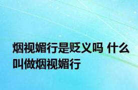 烟视媚行是贬义吗 什么叫做烟视媚行