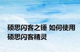 硕思闪客之锤 如何使用硕思闪客精灵