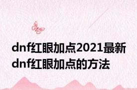 dnf红眼加点2021最新 dnf红眼加点的方法