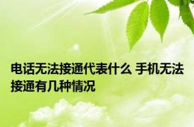 电话无法接通代表什么 手机无法接通有几种情况