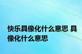 快乐具像化什么意思 具像化什么意思