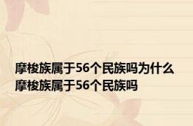 摩梭族属于56个民族吗为什么 摩梭族属于56个民族吗