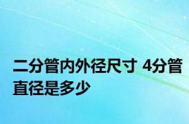 二分管内外径尺寸 4分管直径是多少