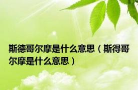 斯德哥尔摩是什么意思（斯得哥尔摩是什么意思）