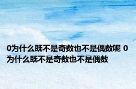 0为什么既不是奇数也不是偶数呢 0为什么既不是奇数也不是偶数