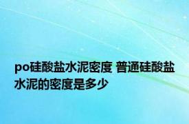 po硅酸盐水泥密度 普通硅酸盐水泥的密度是多少