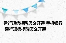 建行短信提醒怎么开通 手机银行 建行短信提醒怎么开通