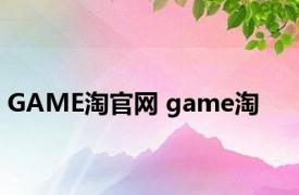 GAME淘官网 game淘 