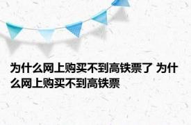 为什么网上购买不到高铁票了 为什么网上购买不到高铁票