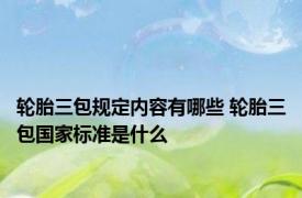 轮胎三包规定内容有哪些 轮胎三包国家标准是什么