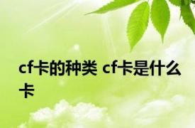 cf卡的种类 cf卡是什么卡