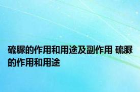 硫脲的作用和用途及副作用 硫脲的作用和用途