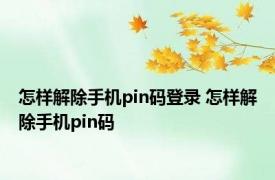 怎样解除手机pin码登录 怎样解除手机pin码