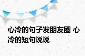 心冷的句子发朋友圈 心冷的短句说说