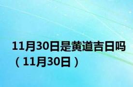 11月30日是黄道吉日吗（11月30日）