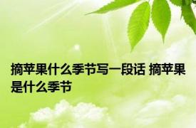 摘苹果什么季节写一段话 摘苹果是什么季节