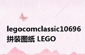 legocomclassic10696拼装图纸 LEGO 