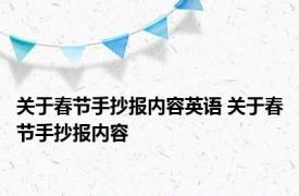 关于春节手抄报内容英语 关于春节手抄报内容