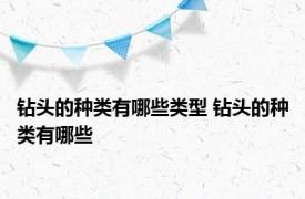 钻头的种类有哪些类型 钻头的种类有哪些