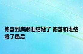 德善到底跟谁结婚了 德善和谁结婚了最后