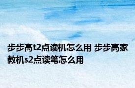 步步高t2点读机怎么用 步步高家教机s2点读笔怎么用