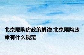 北京限购房政策解读 北京限购政策有什么规定