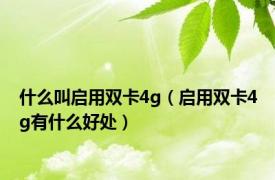 什么叫启用双卡4g（启用双卡4g有什么好处）