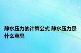 静水压力的计算公式 静水压力是什么意思