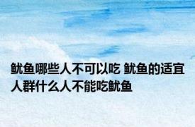 鱿鱼哪些人不可以吃 鱿鱼的适宜人群什么人不能吃鱿鱼