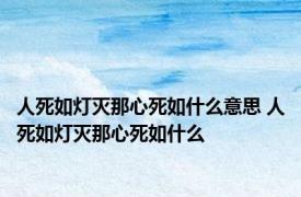 人死如灯灭那心死如什么意思 人死如灯灭那心死如什么