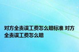 对方全责误工费怎么赔标准 对方全责误工费怎么赔