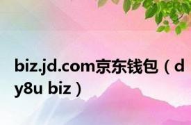 biz.jd.com京东钱包（dy8u biz）