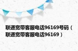 联通宽带客服电话96169号码（联通宽带客服电话96169）