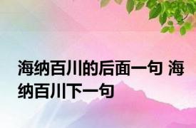 海纳百川的后面一句 海纳百川下一句