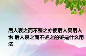 后人哀之而不鉴之亦使后人复后人也 后人哀之而不鉴之的鉴是什么用法