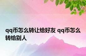 qq币怎么转让给好友 qq币怎么转给别人 